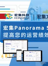 宏集Panorama #SCADA 软件助您提高企业运营绩效 #物联网 #数据采集 #数据可视化 #远程监控 