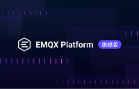 EMQX Platform 旗艦版：面向企業(yè)級 AI 和物聯(lián)網(wǎng)應(yīng)用的高級 MQTT 消息服務(wù)