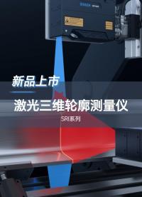 深視智能新品激光三維輪廓測量儀上市啦！#傳感器及應用 #深視智能 #傳感器與檢測技術 