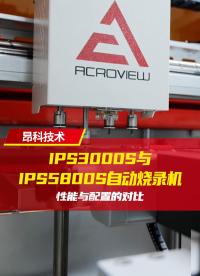 IPS3000S VS IPS5800S：看看不同燒錄機性能與配置的對比