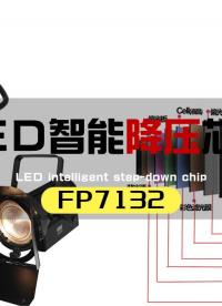 智能家居調光燈具新寵：遠翔內置降壓芯片FP7132調光曲線平滑多路共陽IC引領未來照明趨勢#智能家居 #芯片 