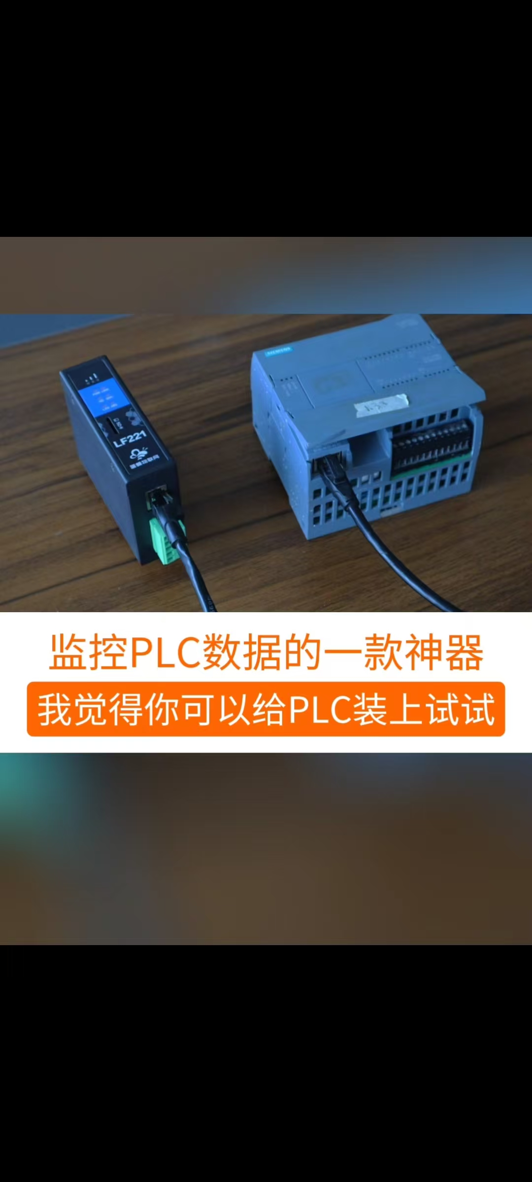 这是用来远程监控PLC 数据的一件神器，可以对PLC进行数据采集，远程配置等，总有一个功能会满足你 #plc 