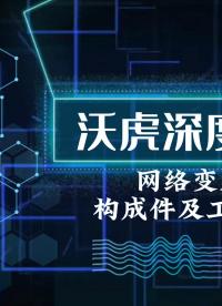 网络变压器的介绍和原理-沃虎电子 #网络变压器
 