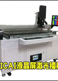 激光鐳射機：修復液晶屏內部線路不良，解決內層線路開路短路引起的一系列畫異現象，短路線等：17322207519