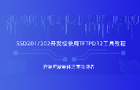 使用Tftpd32工具數(shù)據(jù)互傳是一種什么體驗(yàn)?SSD201/202D開發(fā)板演示，深圳觸覺智能嵌入式方案商