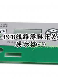 PCB线路薄膜开关展示篇(一薄膜开关 )#开关按键 #开关面板 #薄膜开关 