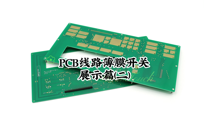 PCB線路薄膜開關展示篇(二)#開關按鍵 #開關面板 #薄膜開關 