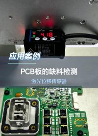 点激光应用|深视智能SD-C系列激光测距仪检测PCB电路板#深视智能 #深视智能传感器 
