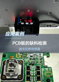 點激光應用|深視智能SD-C系列激光測距儀檢測PCB電路板#深視智能 #深視智能傳感器 