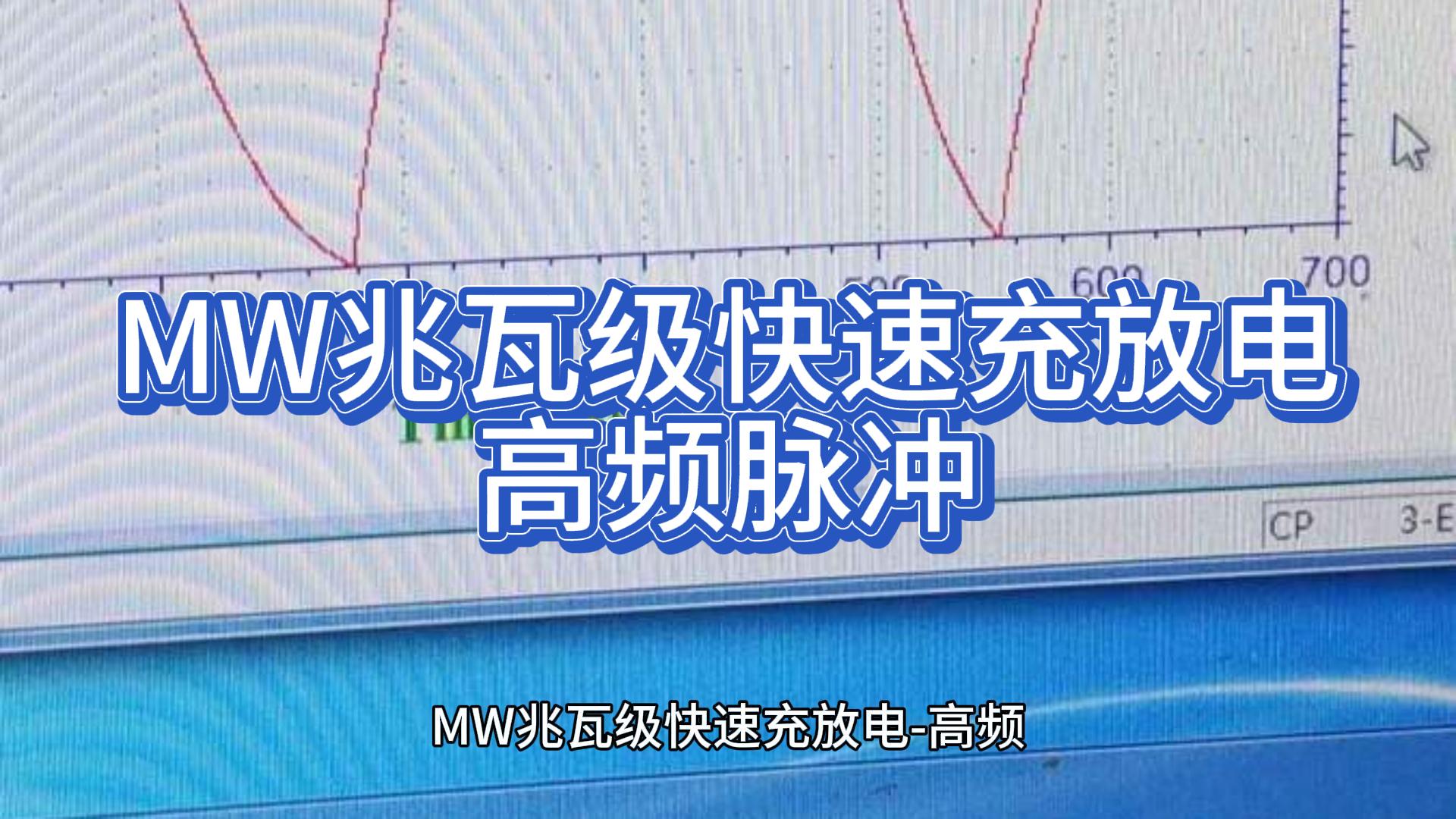 MW兆瓦级快速充放电高频脉冲