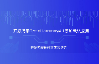 OpenHarmony4.1如何添加默認應用？觸覺智能瑞芯微RK3566鴻蒙開發(fā)板演示