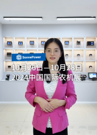 10月26日-10月28日 中國國際農(nóng)業(yè)機(jī)械展覽會(huì) 碩博電子W1-W134展位歡迎您！#農(nóng)機(jī)展 #農(nóng)機(jī)控制器 