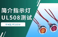 指示灯UL508测试