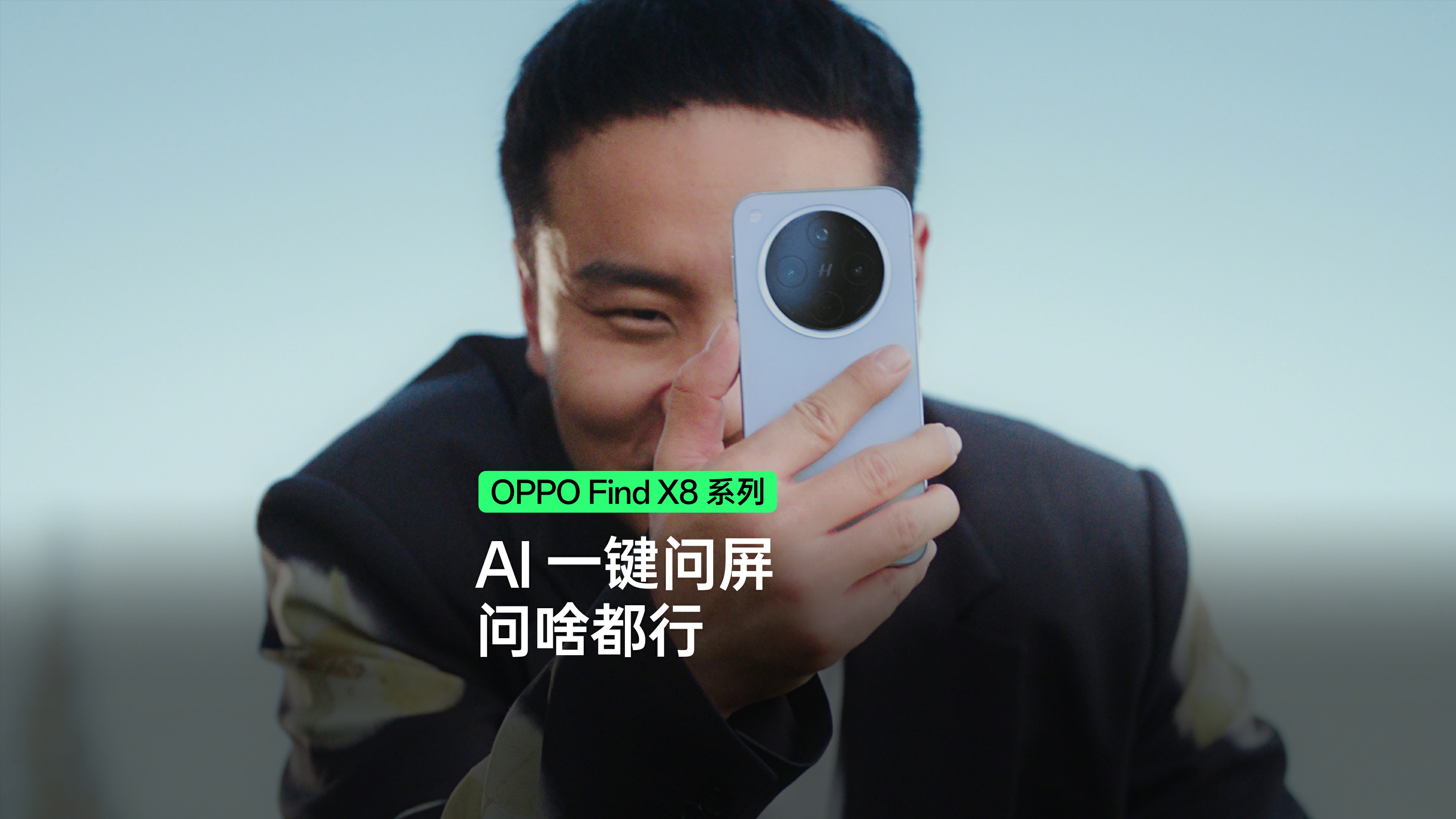 更簡(jiǎn)單、更全能的系統(tǒng)級(jí)AI，<b class='flag-5'>OPPO</b> <b class='flag-5'>Find</b> <b class='flag-5'>X8</b>首發(fā)AI一鍵問(wèn)屏