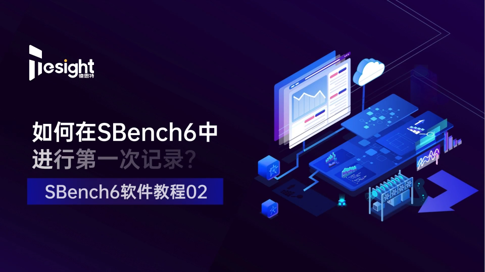 如何在SBench6中進行第一次記錄? #測量儀器 #軟件分享 