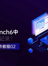 如何在SBench6中进行第一次记录? #测量仪器 #软件分享 