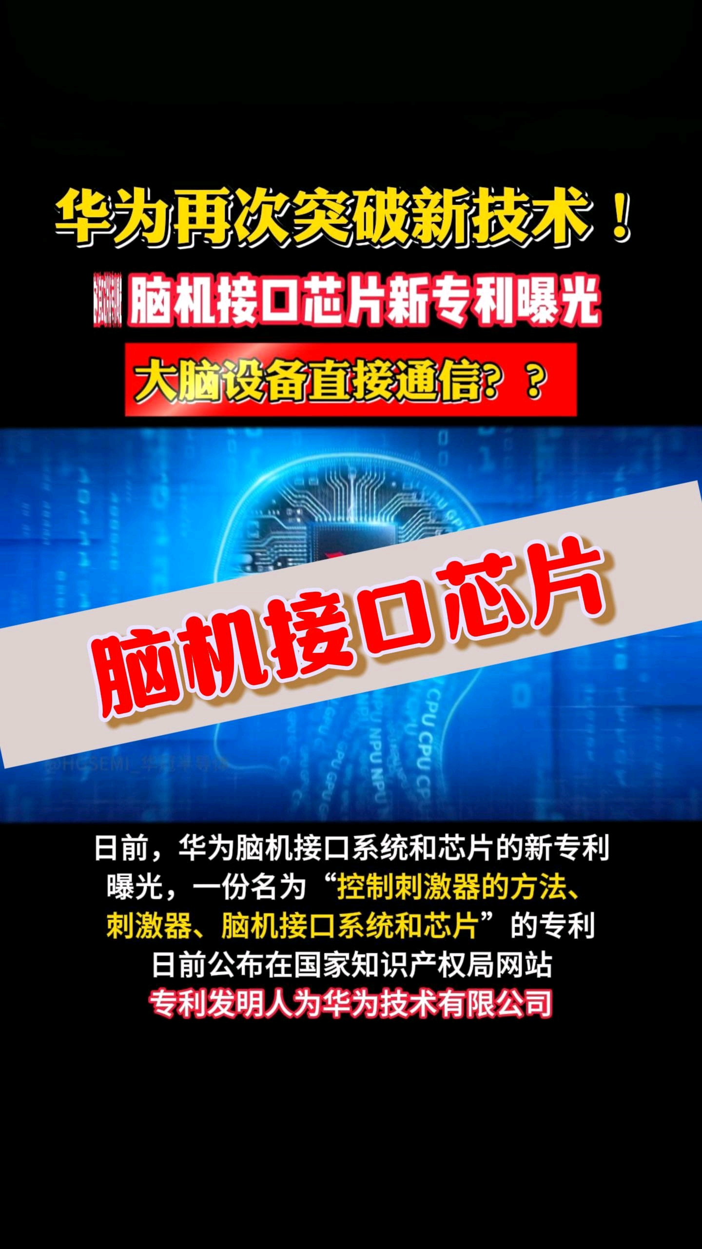 最新公布！華為新專利，腦機(jī)接口芯片曝光...大腦設(shè)備直接通信？？
#芯片 #華為 #HGSEMI_華冠半導(dǎo)體 