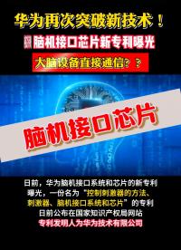 最新公布！華為新專利，腦機接口芯片曝光...大腦設(shè)備直接通信？？
#芯片 #華為 #HGSEMI_華冠半導(dǎo)體 