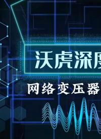 网络变压器的设计与选型-沃虎电子