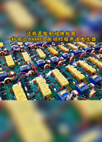 直觀展示驅(qū)動(dòng)超聲波換能器一秒振動(dòng)40000次的超聲波電源發(fā)生器，畫(huà)面震撼！