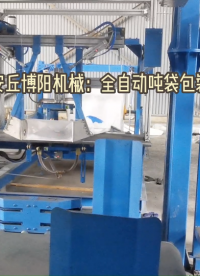 碳酸鋰全自動噸袋包裝機 定量自動噸袋包裝機 連續式作業