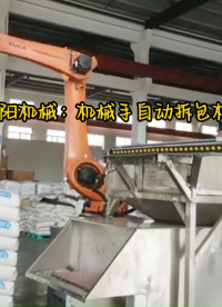 塑料顆粒全自動拆包機器人  機械手自動拆包機優勢#全自動拆包機 #自動拆包系統 