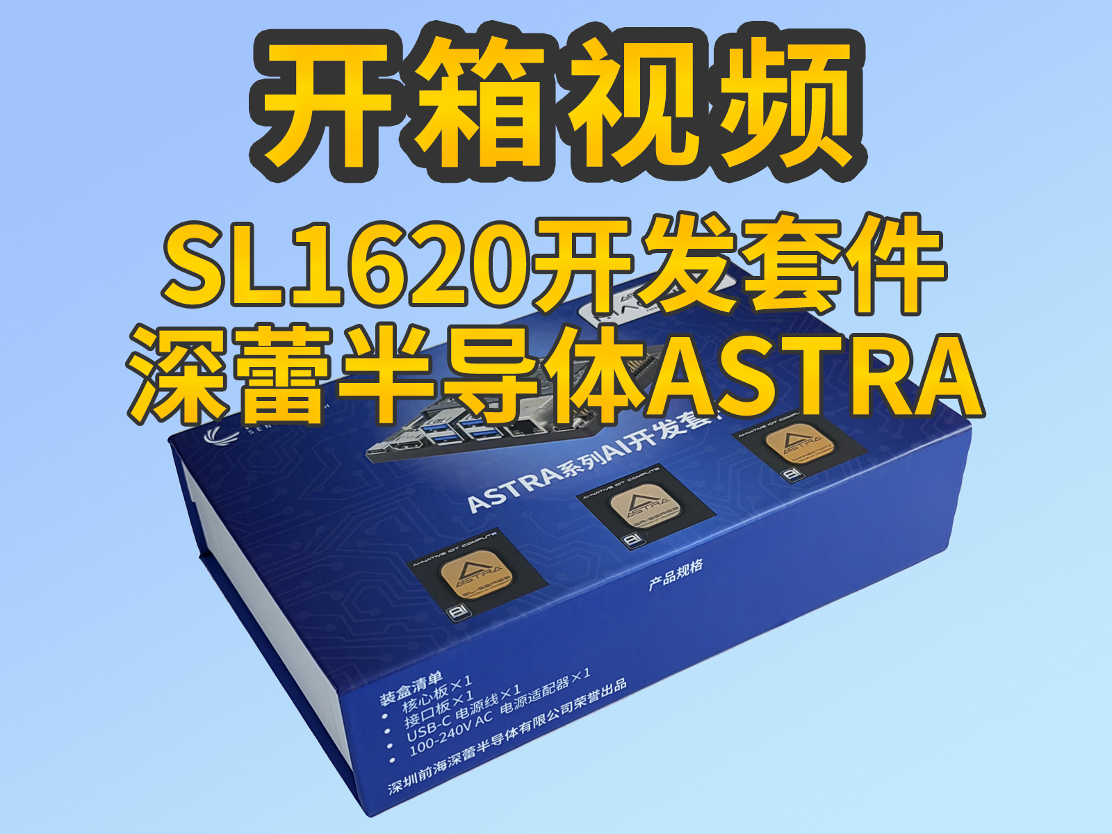 ASTRA 1620 物聯(lián)網AI開發(fā)套件拆箱視頻