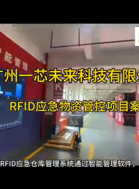 RFID應急物資倉庫管理解決方案#結構數據 #人工智能 #農業物聯網 #智慧能源 
