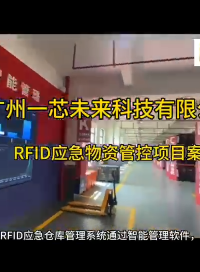 RFID應急物資倉庫管理解決方案#結構數(shù)據(jù) #人工智能 #農業(yè)物聯(lián)網(wǎng) #智慧能源 