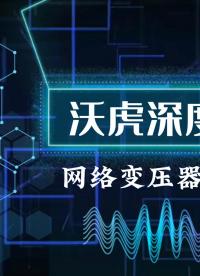 【沃虎干货】网络变压器的设计与应用