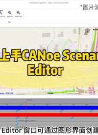  輕松上手CANoe Scenario Editor，V2X場(chǎng)景搭建#V2X #CANoe 