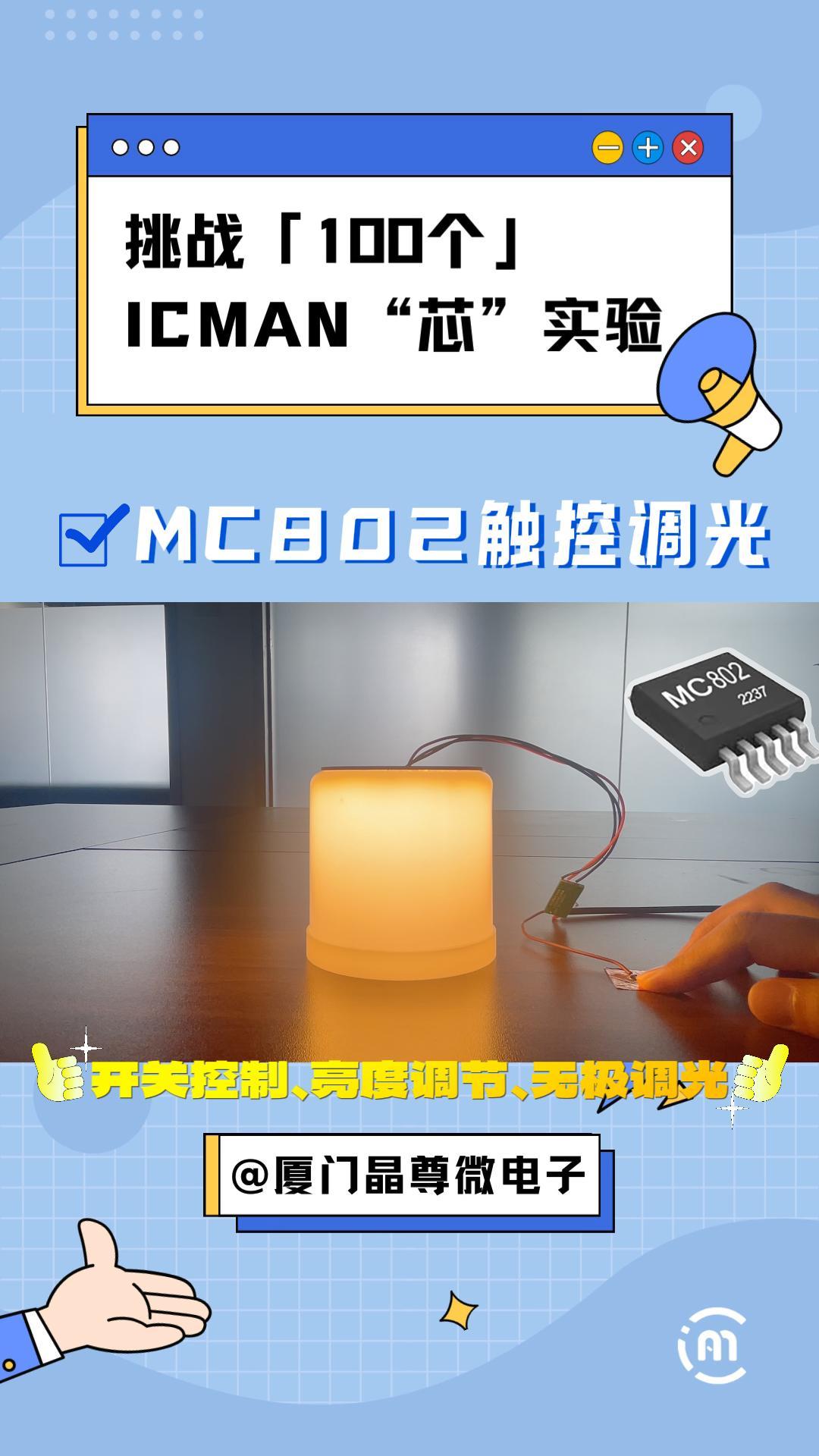 挑戰(zhàn)100個ICMAN“芯”實驗-晶尊微MC802觸控調(diào)光#MC802 #單片機 #嵌入式開發(fā) #電子技術(shù) #