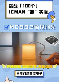 挑战100个ICMAN“芯”实验-晶尊微MC802触控调光#MC802 #单片机 #嵌入式开发 #电子威廉希尔官方网站
 #