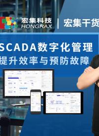 宏集Panorama #SCADA 方案破除数据孤岛，提升企业整体运营效率 #物联网 #数据采集 #远程监控 