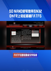 如何在N32G4FR上移植FATFS，SD NAND读写如飞#芯片 #SDNAND #单片机 #硬件 