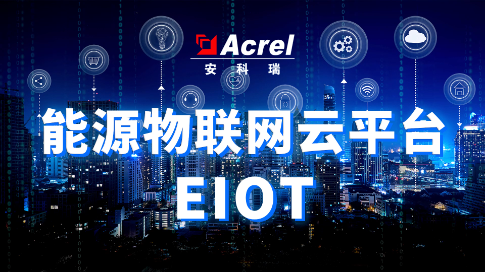 Acrel-EloT能源物联网云平台介绍 # 安科瑞# 能源物联网#
 安科瑞李艳秋