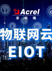 Acrel-EloT能源物聯(lián)網(wǎng)云平臺(tái)介紹 # 安科瑞# 能源物聯(lián)網(wǎng)#
 安科瑞李艷秋