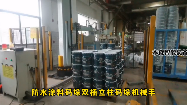山東本森智能裝備   防水涂料碼垛雙桶立柱碼垛機械手#碼垛機器人
 