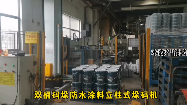 山東本森智能裝備   雙桶碼垛防水涂料立柱式垛碼機#碼垛機器人 