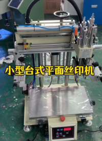 小型平面絲印機