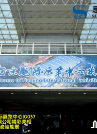 iBee18th中國電池及儲能展|思開半導體攜TOLL&TOLT封裝產品系列重磅亮相