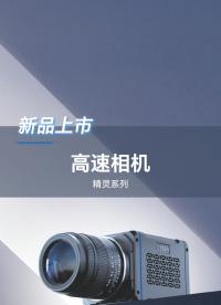 新品上市|深视智能高速相机精灵系列引领行业新风尚 集多项高端威廉希尔官方网站
于一体！#深视智能#高速相机 