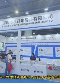 WBE2024展會|思開半導體攜多款精銳產品的精彩回顧