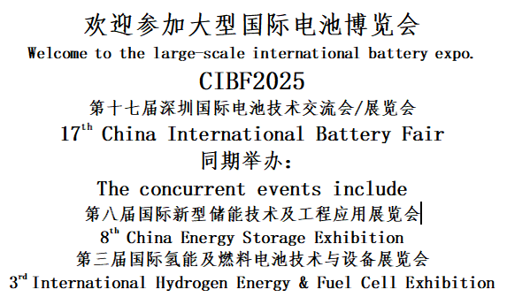 2025年全國新能源大展：CIBF深圳國際電池技術<b class='flag-5'>交流會</b>/展覽會 火熱進行中！