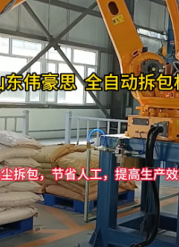 濰坊拆包機器人供應商 袋裝化肥全自動破袋機 山東偉豪思 #機械 #自動化設備 