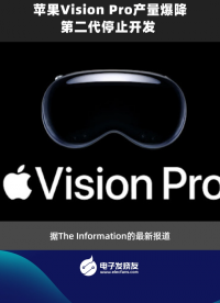 蘋果Vision Pro產(chǎn)量爆降第二代停止開發(fā) 