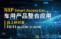 線上研討會(huì) | @10/31 NXP Smart Access Car－車用產(chǎn)品整合應(yīng)用