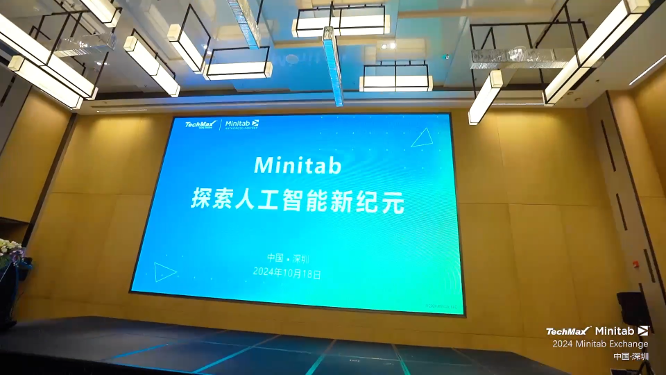 #六西格瑪 #minitab #質(zhì)量改善 #數(shù)據(jù)分析 #人工智能 Minitab 峰會深圳站圓滿落幕！
