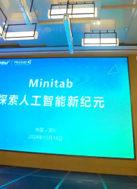 #六西格瑪 #minitab #質量改善 #數據分析 #人工智能 Minitab 峰會深圳站圓滿落幕！
