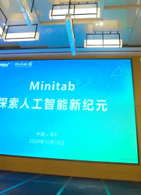 #六西格玛 #minitab #质量改善 #数据分析 #人工智能 Minitab 峰会深圳站圆满落幕！
